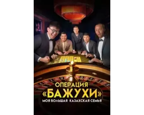 Моя большая казахская семья: Операция Бажухи (фильм 2022) смотреть онлайн - ЛордФильм Моя большая казахская семья: Операция Бажухи (фильм 2022) смотреть онлайн - ЛордФильм