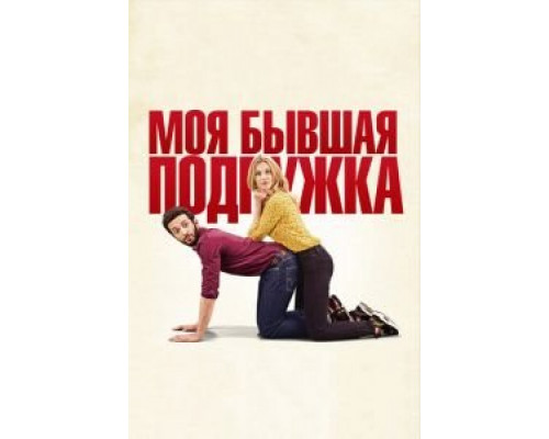   Моя бывшая подружка  (фильм 2018) смотреть онлайн - ЛордФильм