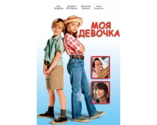 Моя девочка (фильм 1991) смотреть онлайн - ЛордФильм Моя девочка (фильм 1991) смотреть онлайн - ЛордФильм