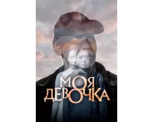 Моя девочка (фильм 2023) смотреть онлайн - ЛордФильм Моя девочка (фильм 2023) смотреть онлайн - ЛордФильм