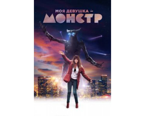 Моя девушка – монстр (фильм 2016) смотреть онлайн - ЛордФильм Моя девушка – монстр (фильм 2016) смотреть онлайн - ЛордФильм
