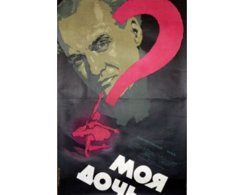 Моя дочь  (фильм 1956) смотреть онлайн - ЛордФильм