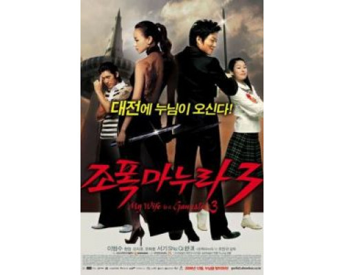 Моя жена – гангстер 3 (фильм 2006) смотреть онлайн - ЛордФильм Моя жена – гангстер 3 (фильм 2006) смотреть онлайн - ЛордФильм