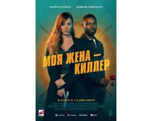 Моя жена – киллер (фильм 2023) смотреть онлайн - ЛордФильм Моя жена – киллер (фильм 2023) смотреть онлайн - ЛордФильм