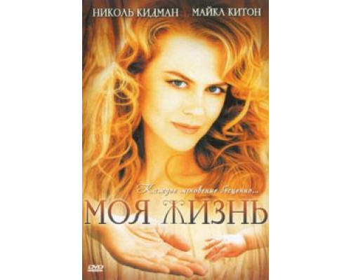 Моя жизнь (фильм 1993) смотреть онлайн - ЛордФильм Моя жизнь (фильм 1993) смотреть онлайн - ЛордФильм