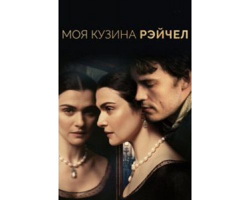 Моя кузина Рэйчел (фильм 2017) смотреть онлайн - ЛордФильм Моя кузина Рэйчел (фильм 2017) смотреть онлайн - ЛордФильм