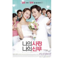 Моя любовь, моя невеста (2014) Моя любовь, моя невеста (2014)