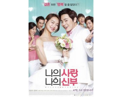 Моя любовь, моя невеста  (фильм 2014) смотреть онлайн - ЛордФильм Моя любовь, моя невеста  (фильм 2014) смотреть онлайн - ЛордФильм