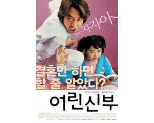 Моя маленькая невеста (фильм 2004) смотреть онлайн - ЛордФильм Моя маленькая невеста (фильм 2004) смотреть онлайн - ЛордФильм