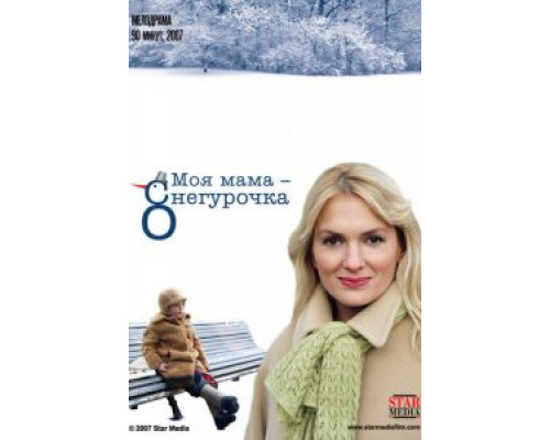 Моя мама Снегурочка (фильм 2007) смотреть онлайн - ЛордФильм Моя мама Снегурочка (фильм 2007) смотреть онлайн - ЛордФильм