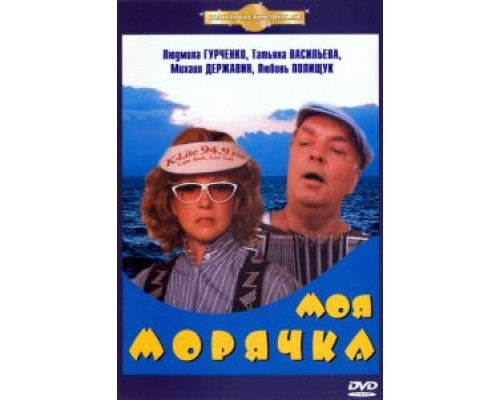 Моя морячка  (фильм 1990) смотреть онлайн - ЛордФильм