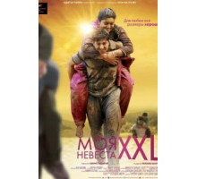 Моя невеста XXL (2015)