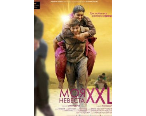 Моя невеста XXL  (фильм 2015) смотреть онлайн - ЛордФильм