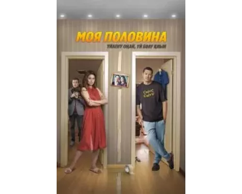 Моя половина (фильм 2024) смотреть онлайн - ЛордФильм Моя половина (фильм 2024) смотреть онлайн - ЛордФильм