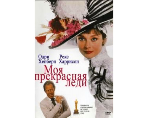 Моя прекрасная леди (фильм 1964) смотреть онлайн - ЛордФильм Моя прекрасная леди (фильм 1964) смотреть онлайн - ЛордФильм