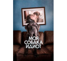Моя собака Идиот (2020)