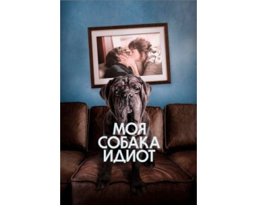 Моя собака Идиот (фильм 2020) смотреть онлайн - ЛордФильм Моя собака Идиот (фильм 2020) смотреть онлайн - ЛордФильм