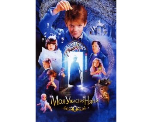 Моя ужасная няня (фильм 2005) смотреть онлайн - ЛордФильм Моя ужасная няня (фильм 2005) смотреть онлайн - ЛордФильм