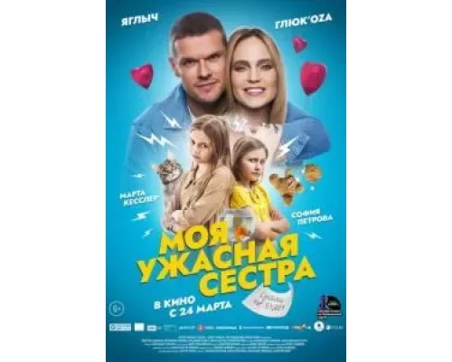   Моя ужасная сестра  (фильм 2021) смотреть онлайн - ЛордФильм