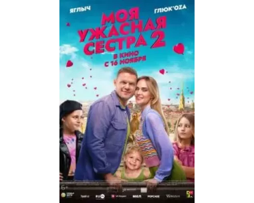 Моя ужасная сестра 2 (фильм 2023) смотреть онлайн - ЛордФильм Моя ужасная сестра 2 (фильм 2023) смотреть онлайн - ЛордФильм