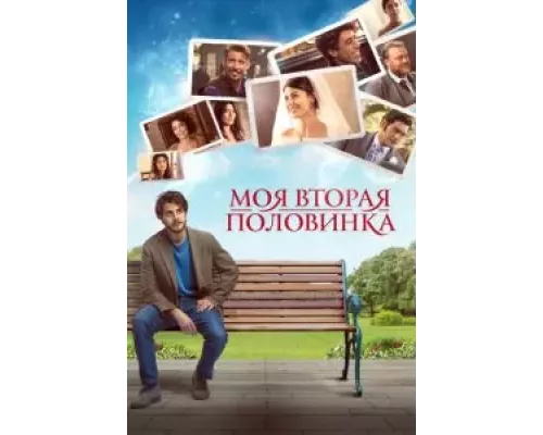 Моя вторая половинка (фильм 2021) смотреть онлайн - ЛордФильм Моя вторая половинка (фильм 2021) смотреть онлайн - ЛордФильм