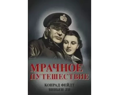 Мрачное путешествие (фильм 1937) смотреть онлайн - ЛордФильм Мрачное путешествие (фильм 1937) смотреть онлайн - ЛордФильм
