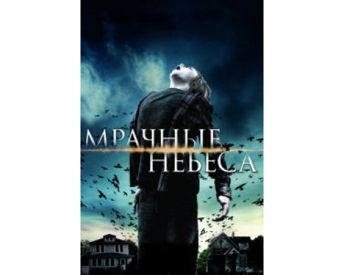   Мрачные небеса  (фильм 2013) смотреть онлайн - ЛордФильм