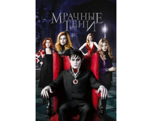 Мрачные тени (фильм 2012) смотреть онлайн - ЛордФильм Мрачные тени (фильм 2012) смотреть онлайн - ЛордФильм