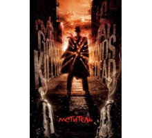 Мститель (2008)