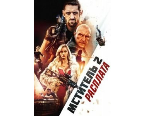 Мститель 2: Расплата (фильм 2020) смотреть онлайн - ЛордФильм Мститель 2: Расплата (фильм 2020) смотреть онлайн - ЛордФильм