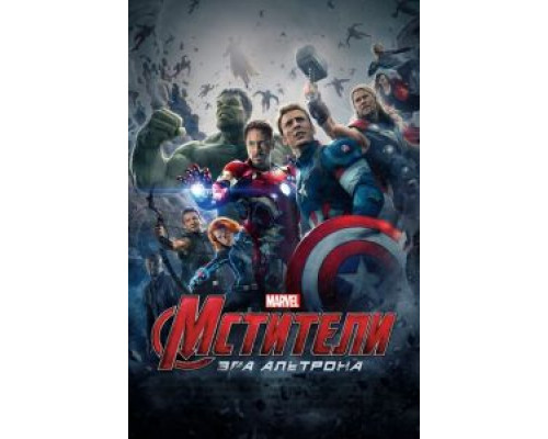 Мстители: Эра Альтрона (фильм 2015) смотреть онлайн - ЛордФильм Мстители: Эра Альтрона (фильм 2015) смотреть онлайн - ЛордФильм