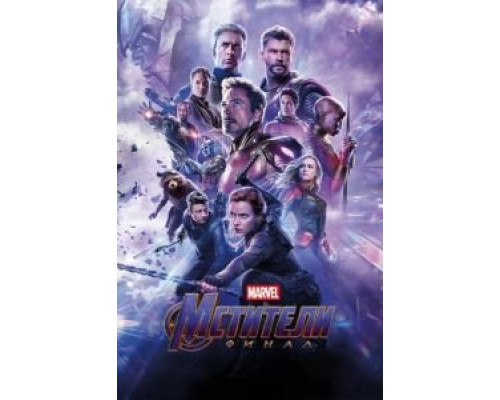 Мстители: Финал (фильм 2019) смотреть онлайн - ЛордФильм Мстители: Финал (фильм 2019) смотреть онлайн - ЛордФильм