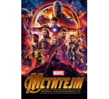 Мстители: Война бесконечности (2018)