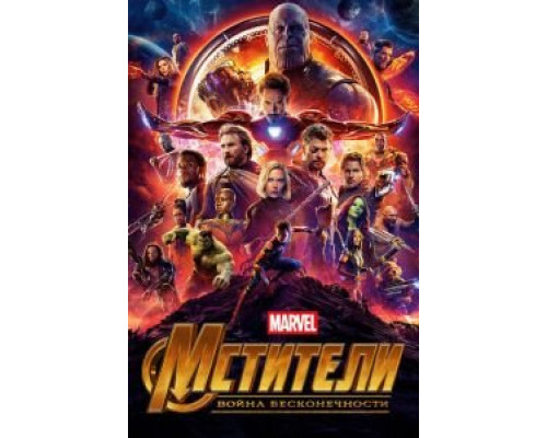   Мстители: Война бесконечности  (фильм 2018) смотреть онлайн - ЛордФильм