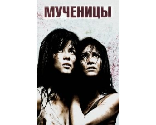   Мученицы  (фильм 2008) смотреть онлайн - ЛордФильм