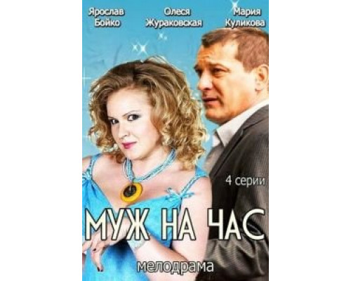 Муж на час (фильм 2014) смотреть онлайн - ЛордФильм Муж на час (фильм 2014) смотреть онлайн - ЛордФильм