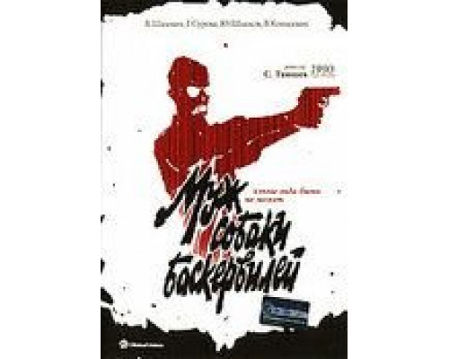 Муж собаки Баскервилей  (фильм 1990) смотреть онлайн - ЛордФильм