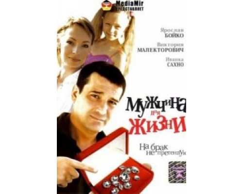 Мужчина для жизни (фильм 2008) смотреть онлайн - ЛордФильм Мужчина для жизни (фильм 2008) смотреть онлайн - ЛордФильм