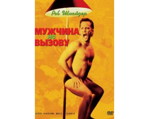Мужчина по вызову (фильм 1999) смотреть онлайн - ЛордФильм Мужчина по вызову (фильм 1999) смотреть онлайн - ЛордФильм