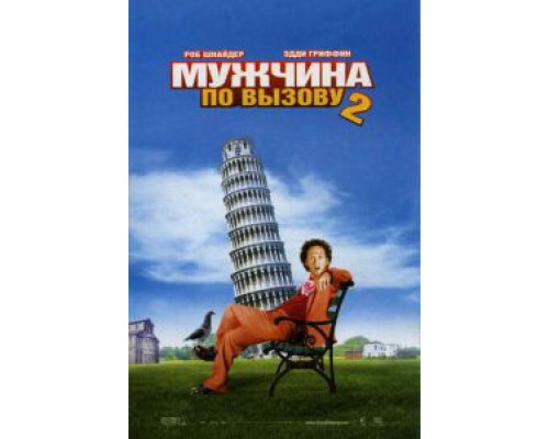Мужчина по вызову 2 (фильм 2005) смотреть онлайн - ЛордФильм Мужчина по вызову 2 (фильм 2005) смотреть онлайн - ЛордФильм