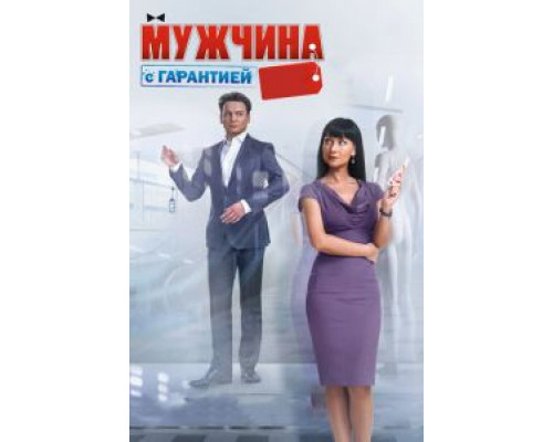 Мужчина с гарантией (фильм 2012) смотреть онлайн - ЛордФильм Мужчина с гарантией (фильм 2012) смотреть онлайн - ЛордФильм