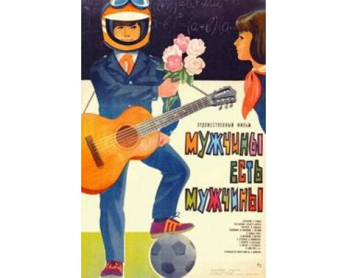 Мужчины есть мужчины  (фильм 1985) смотреть онлайн - ЛордФильм