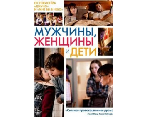   Мужчины, женщины и дети  (фильм 2014) смотреть онлайн - ЛордФильм