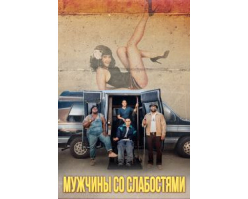   Мужчины со слабостями  (фильм 2019) смотреть онлайн - ЛордФильм