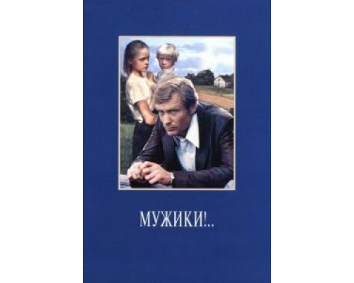 Мужики!.. (фильм 1981) смотреть онлайн - ЛордФильм Мужики!.. (фильм 1981) смотреть онлайн - ЛордФильм