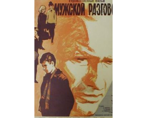 Мужской разговор  (фильм 1969) смотреть онлайн - ЛордФильм