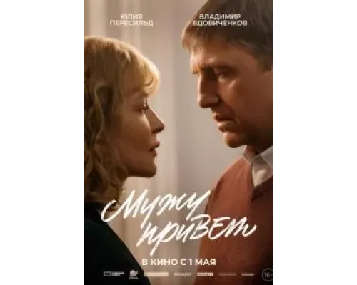Мужу привет (фильм 2025) смотреть онлайн - ЛордФильм Мужу привет (фильм 2025) смотреть онлайн - ЛордФильм