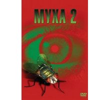 Муха 2 (1989) Муха 2 (1989)