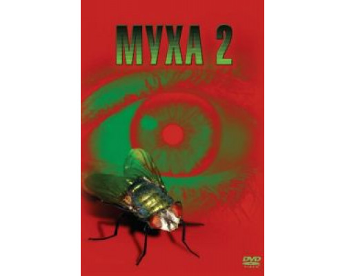 Муха 2  (фильм 1989) смотреть онлайн - ЛордФильм Муха 2  (фильм 1989) смотреть онлайн - ЛордФильм