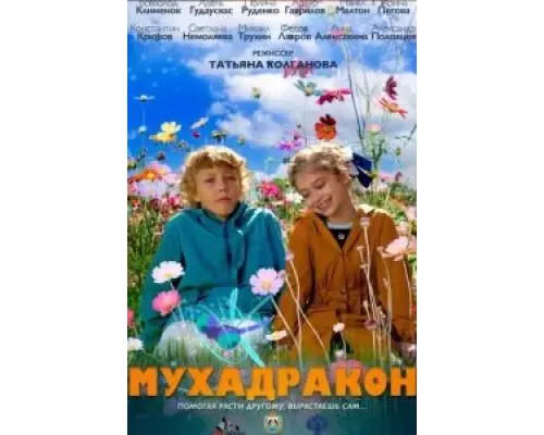 Мухадракон  (фильм 2023) смотреть онлайн - ЛордФильм